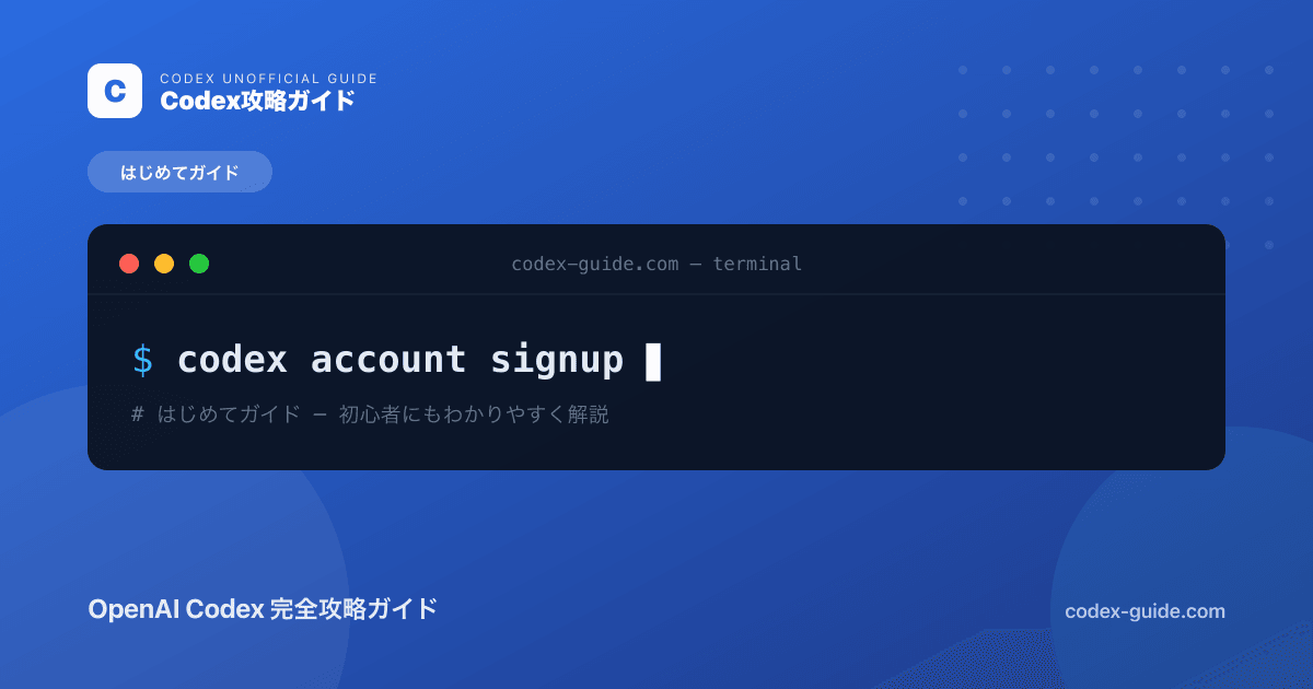 Codexのアカウント作成・サインアップ完全ガイド｜登録からログインまで【2026年】