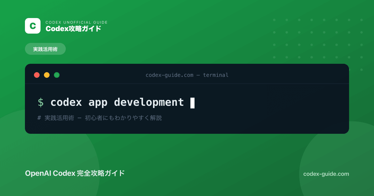 Codexで個人アプリ開発｜アイデアを形にする手順を初心者向けに解説【2026年】
