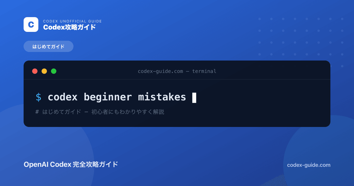 Codex初心者が陥りやすい失敗10選｜最初に知っておきたい注意点【2026年】