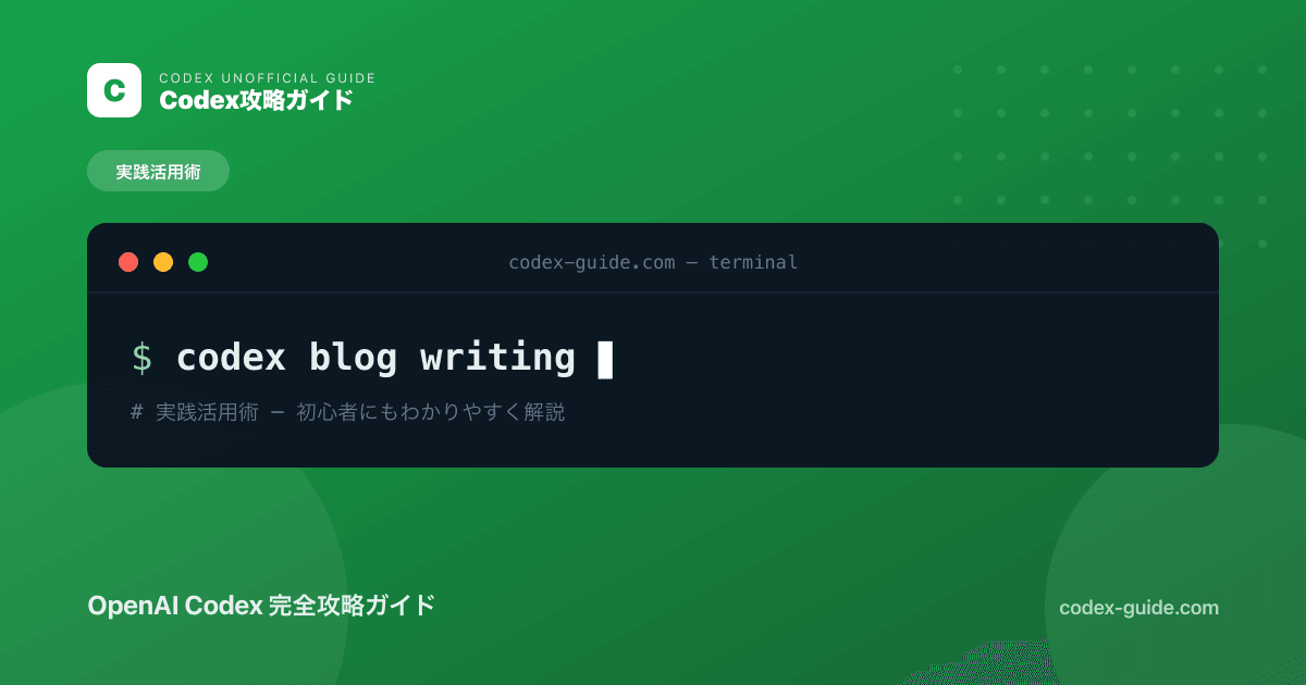 Codexでブログ運営を効率化｜記事作成からサイト構築まで実践ガイド【2026年】