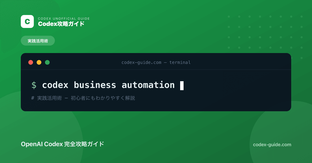 Codexで業務自動化｜社内のルーティン作業を効率化する実践アイデア集【2026年】