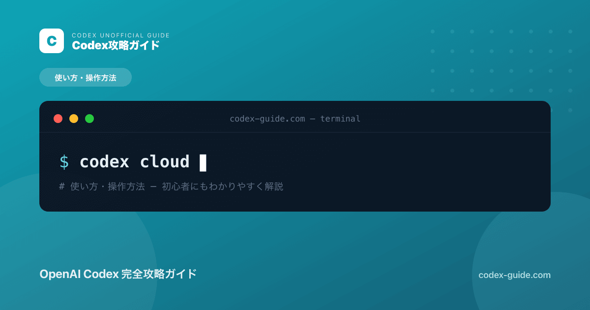 Codex Cloudとは？クラウドで長時間タスクを並列実行する使い方【2026年】