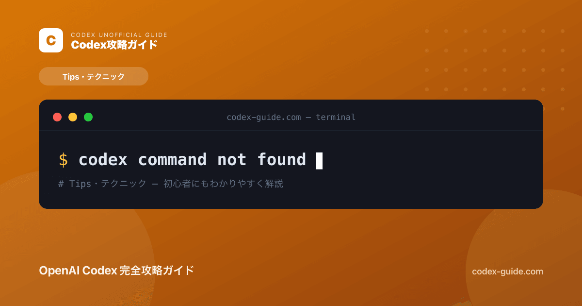 「codex: command not found」の原因と解決方法｜CLIが見つからないとき【2026年】
