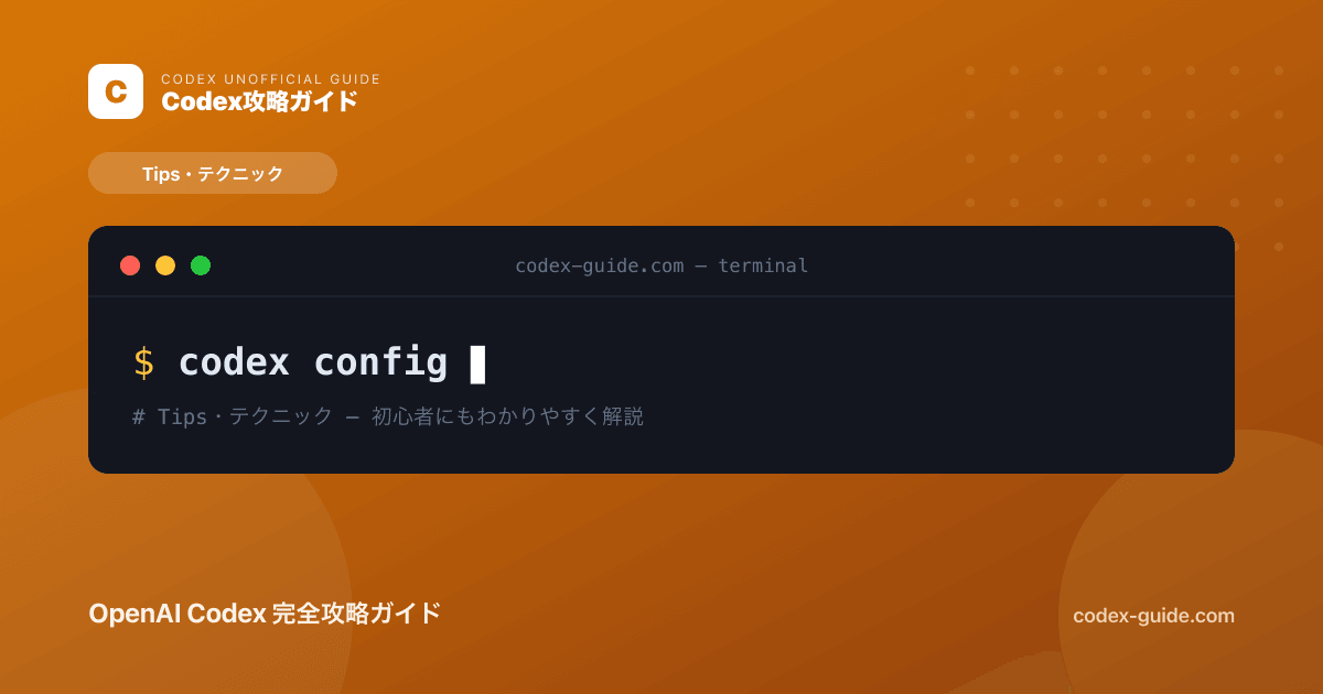 Codexの設定ファイル（config.toml）完全ガイド｜カスタマイズで快適に【2026年】