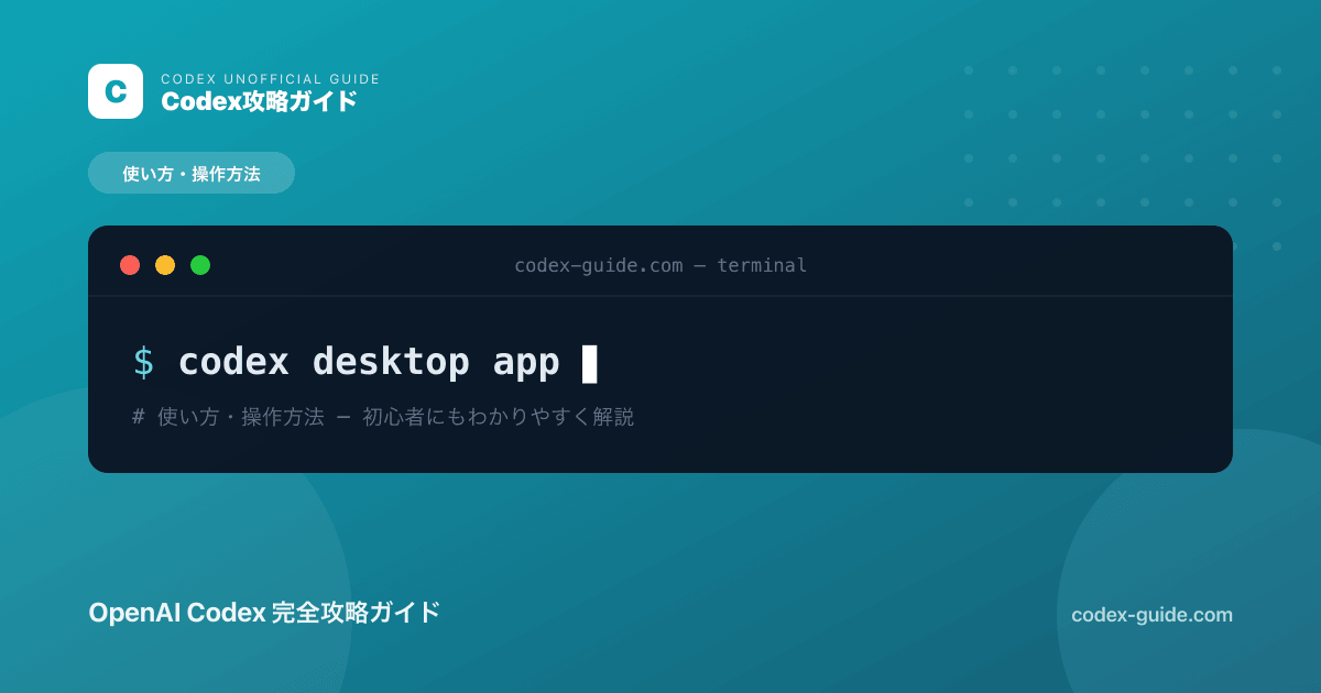 Codexデスクトップアプリ完全ガイド｜Mac・Windowsで使う方法と魅力【2026年】