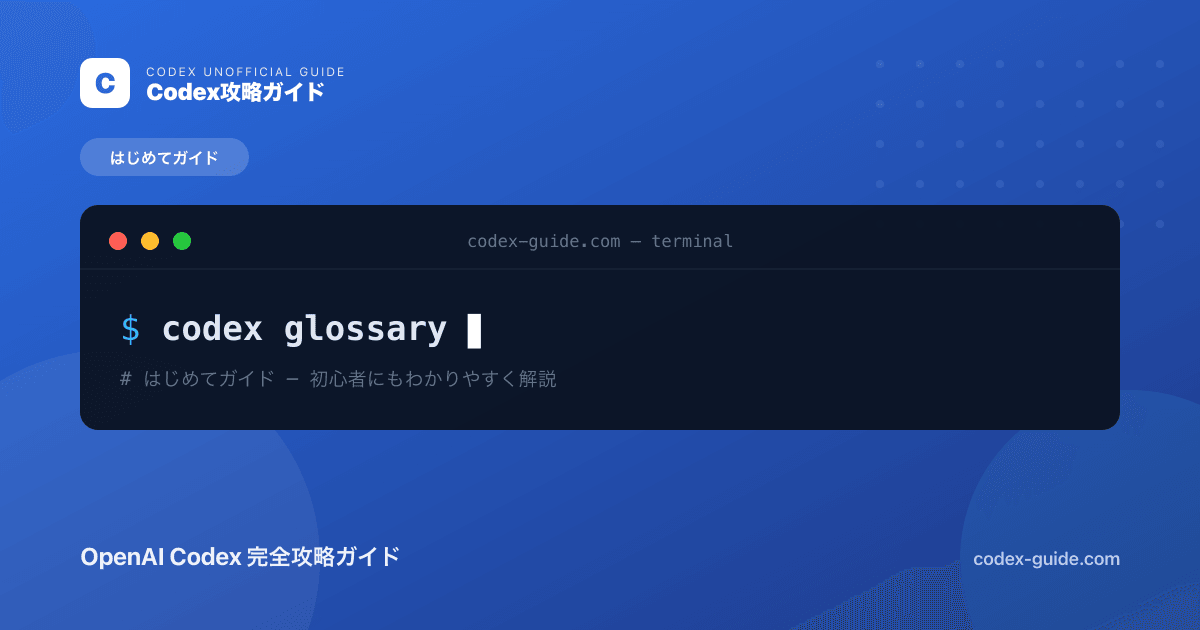Codex用語集｜初心者がつまずく専門用語をやさしく解説【2026年版】