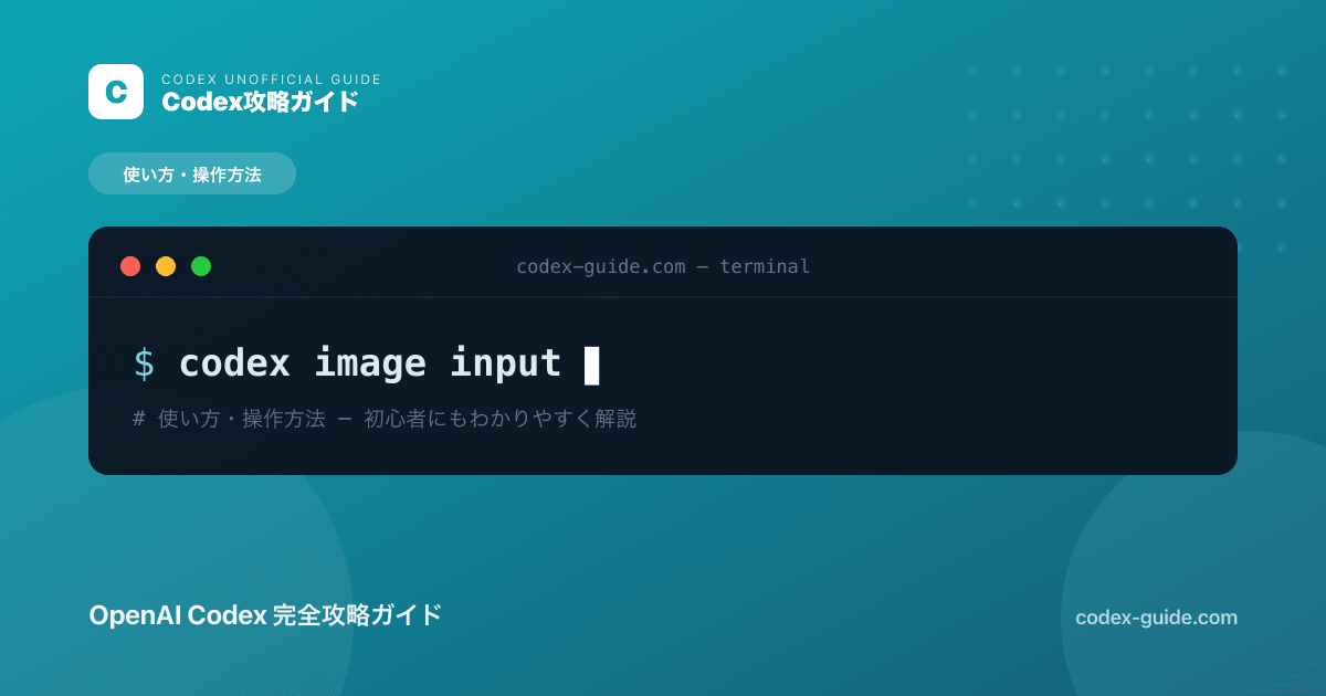 Codexの画像入力の使い方｜スクショ・デザインから実装する方法【2026年】