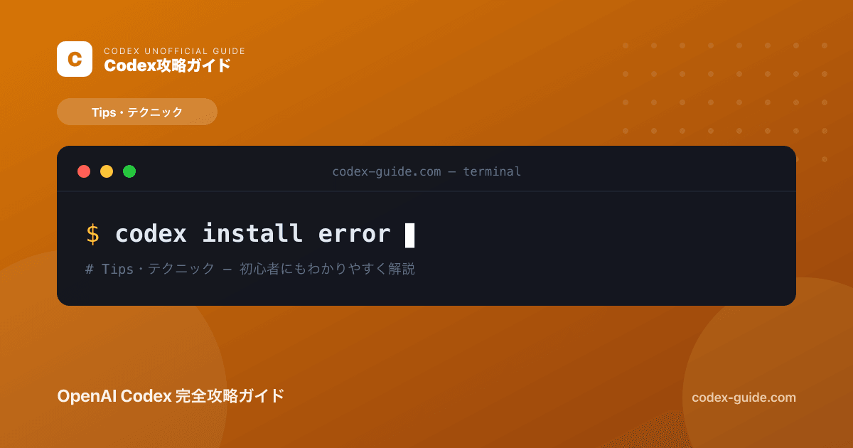 Codexがインストールできないときの解決方法｜npm・権限・Node.jsエラー対処【2026年】