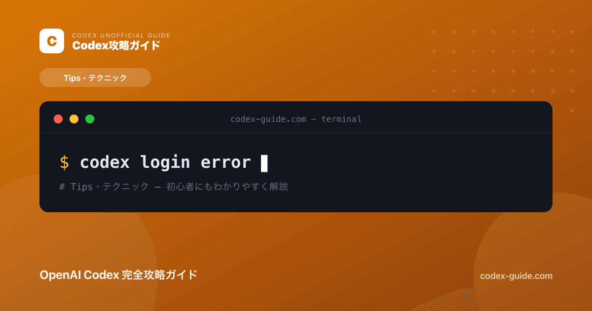 Codexにログインできないときの解決方法｜認証エラー・サインイン失敗の対処【2026年】