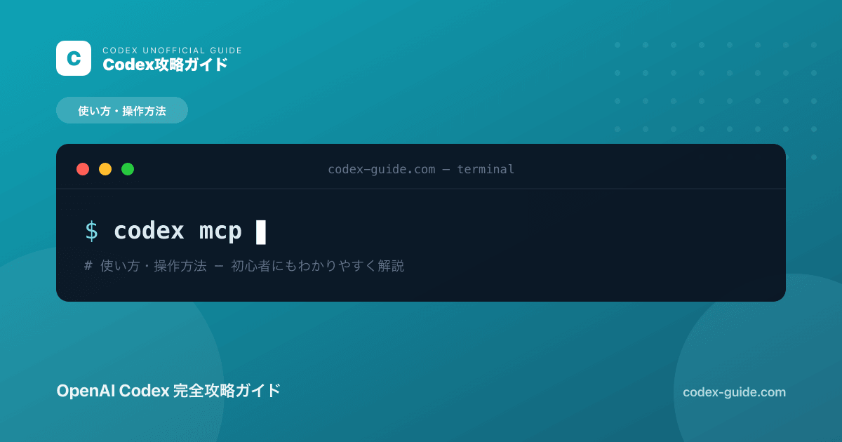 Codex × MCP連携とは？外部ツールをつなぐ仕組みを初心者向けに解説【2026年】