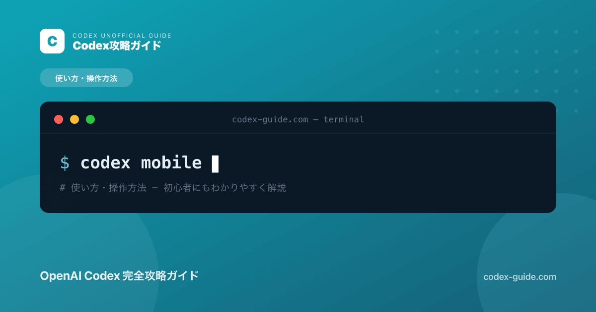 Codexモバイルアプリの使い方｜スマホでタスク確認・指示する方法【2026年】