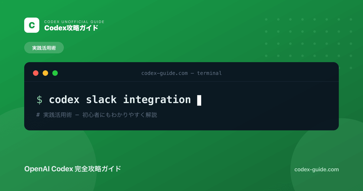 CodexとSlackを連携する方法｜通知・自動報告でチーム開発を効率化【2026年】