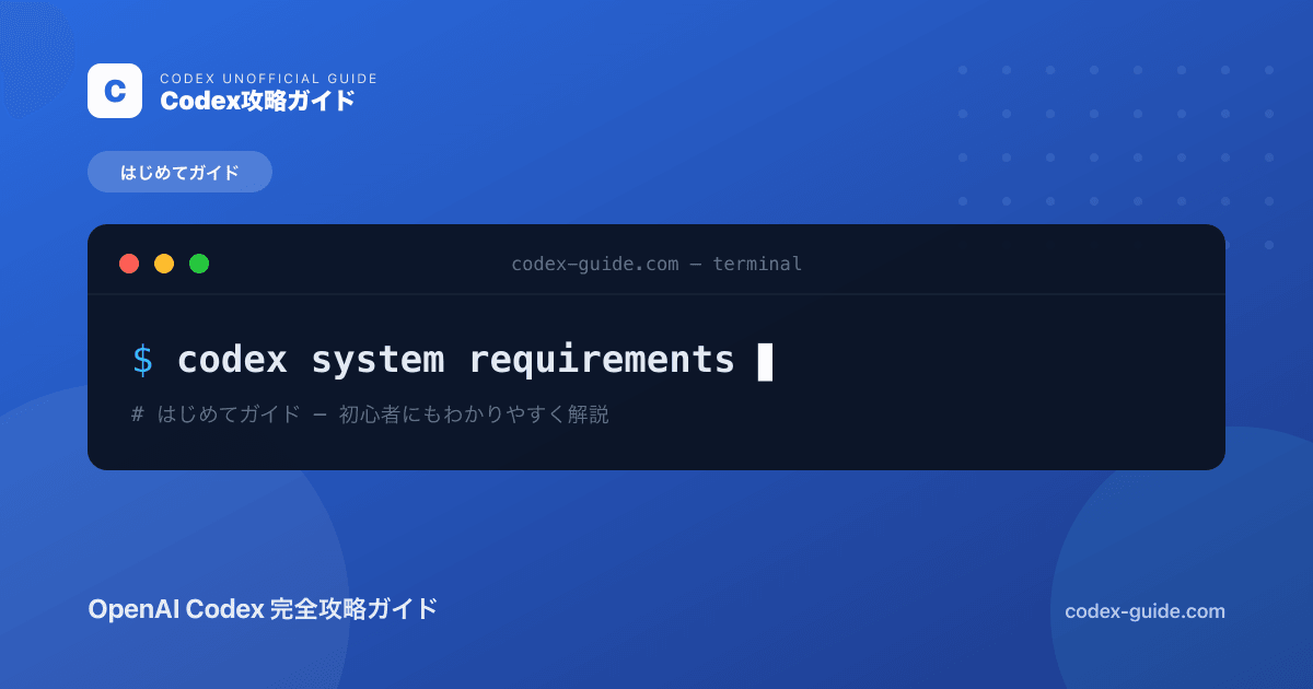 Codexの動作環境・必要なもの完全ガイド｜始める前に揃えるもの【2026年】