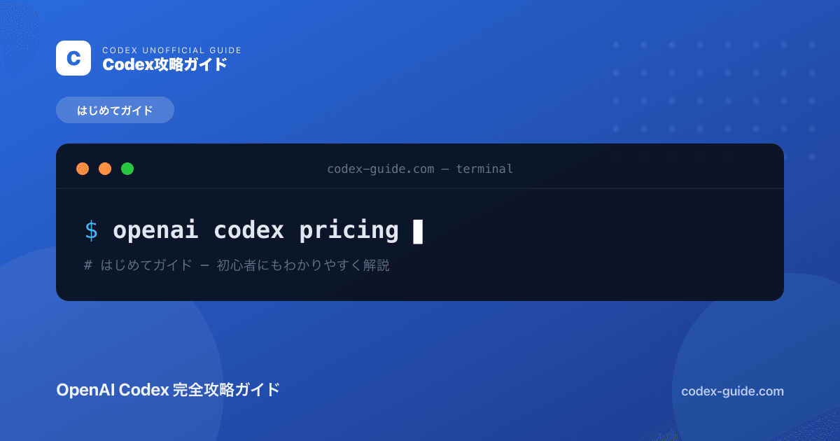 OpenAI Codexの料金プラン完全ガイド｜Free・Plus・Pro・Businessの